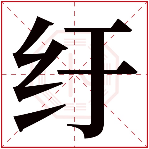 纡字五行属什么,纡字在名字里的含义,纡字起名的寓意