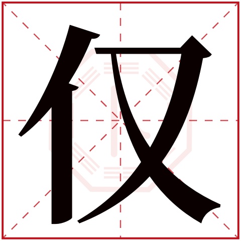 仅字五行属什么,仅字在名字里的含义,仅字起名的寓意