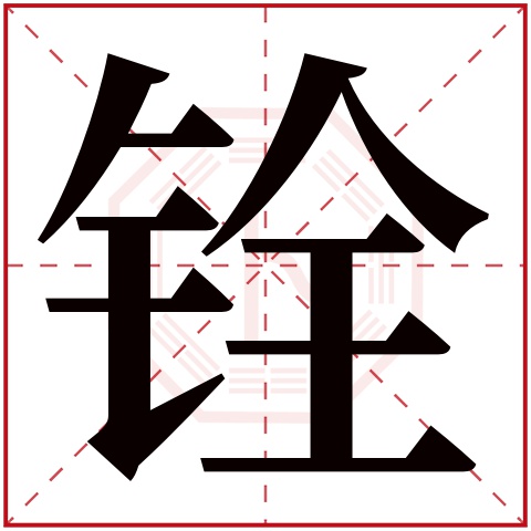 铨字五行属什么,铨字在名字里的含义,铨字起名的寓意