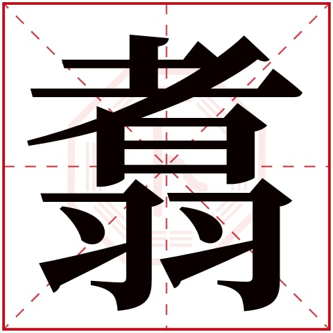 翥字五行属什么,翥字在名字里的含义,翥字起名的寓意