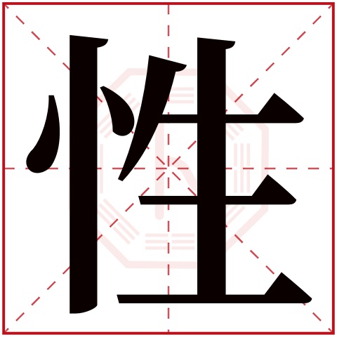 性字五行属什么,性字在名字里的含义,性字起名的寓意