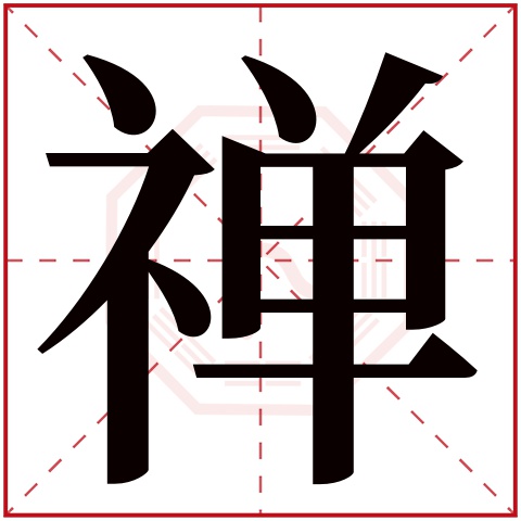 禅字五行属什么,禅字在名字里的含义,禅字起名的寓意