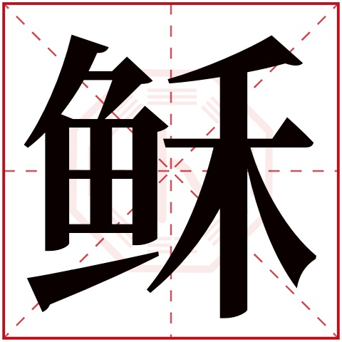 稣字五行属什么,稣字在名字里的含义,稣字起名的寓意