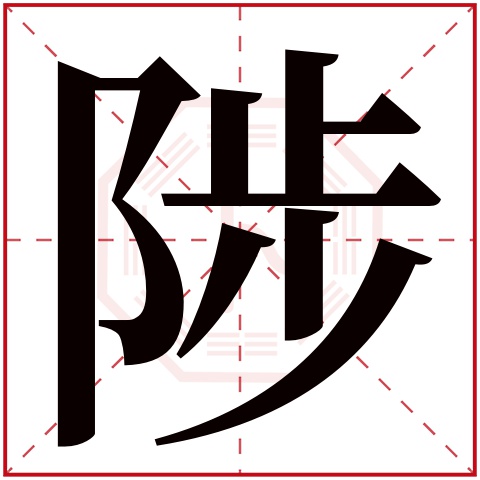 陟字五行属什么,陟字在名字里的含义,陟字起名的寓意