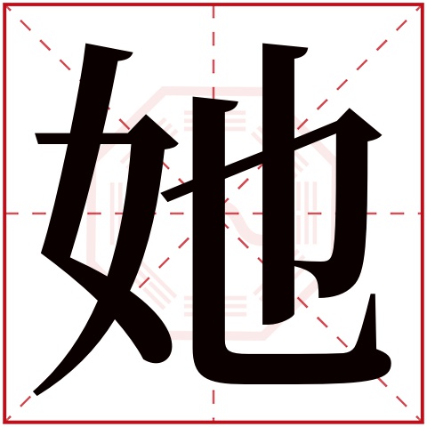 她字五行属什么,她字在名字里的含义,她字起名的寓意