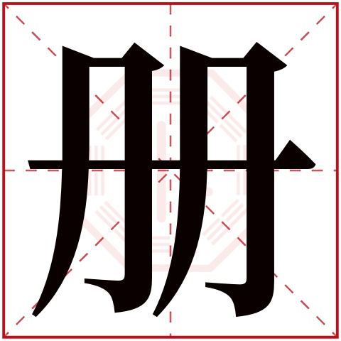 册字五行属什么,册字在名字里的含义,册字起名的寓意