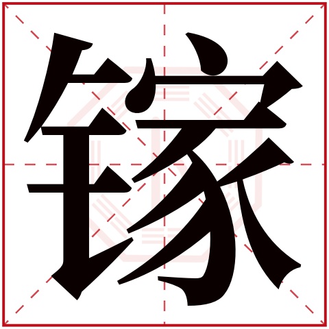 镓字五行属什么,镓字在名字里的含义,镓字起名的寓意