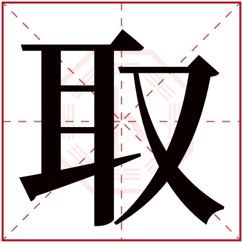 取字五行属什么,取字在名字里的含义,取字起名的寓意