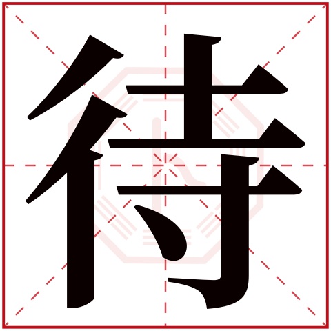 待字五行属什么 待字在康熙字典里多少画 待字起名的寓意含义