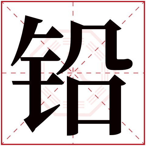 铅字五行属什么,铅字在名字里的含义,铅字起名的寓意