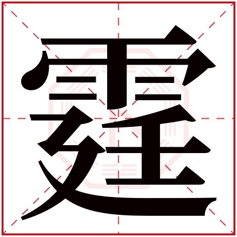 霆字五行属什么,霆字在名字里的含义,霆字起名的寓意