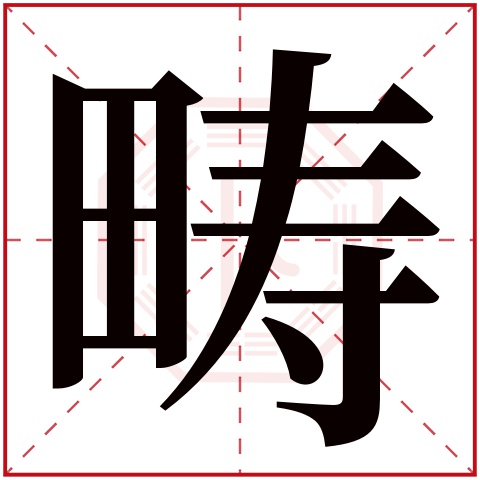 畴字五行属什么,畴字在名字里的含义,畴字起名的寓意