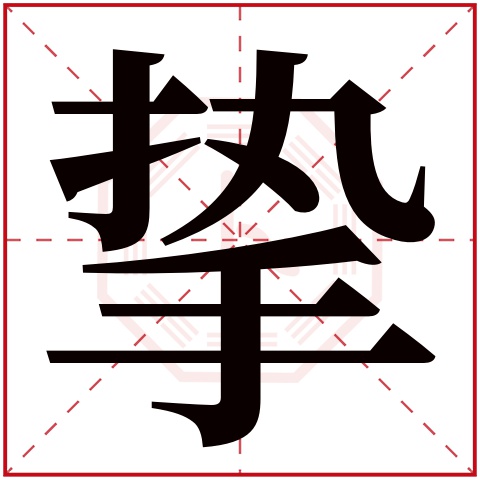 挚字五行属什么,挚字在名字里的含义,挚字起名的寓意