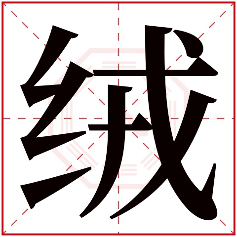 绒字五行属什么,绒字在名字里的含义,绒字起名的寓意