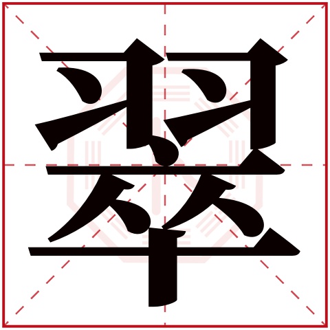 翠字五行属什么,翠字在名字里的含义,翠字起名的寓意