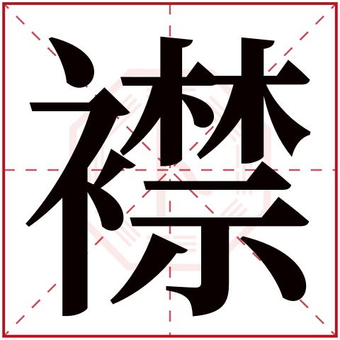 襟字的繁体字:襟(若无繁体,则显示本字)襟字的拼音:jīn襟字的部首:衤