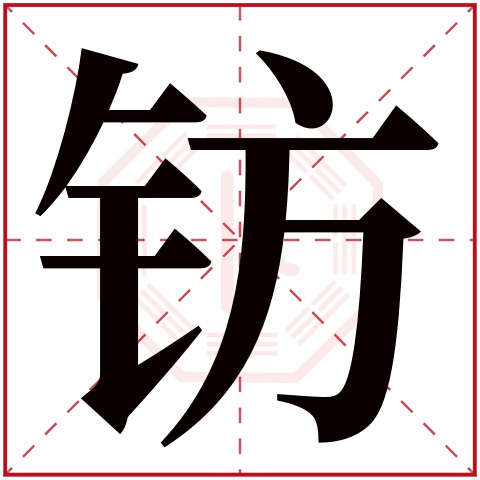 钫字五行属什么,钫字在名字里的含义,钫字起名的寓意