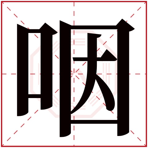 咽字五行属什么,咽字在名字里的含义,咽字起名的寓意