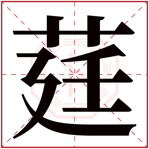 莛字五行属什么,莛字在名字里的含义,莛字起名的寓意