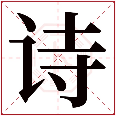 诗字五行属什么,诗字在名字里的含义,诗字起名的寓意