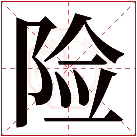 险字五行属什么,险字在名字里的含义,险字起名的寓意