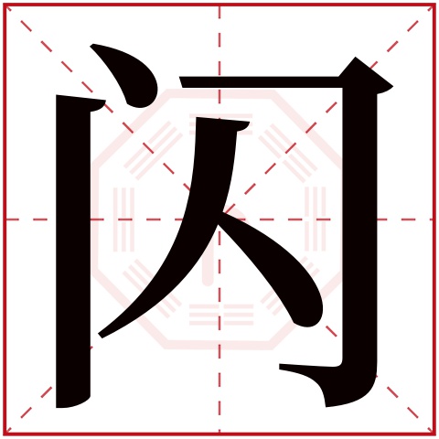 闪字五行属什么,闪字在名字里的含义,闪字起名的寓意