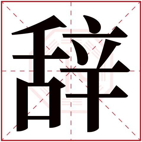 辞字五行属什么,辞字在名字里的含义,辞字起名的寓意