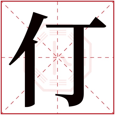 仃字五行属什么,仃字在名字里的含义,仃字起名的寓意