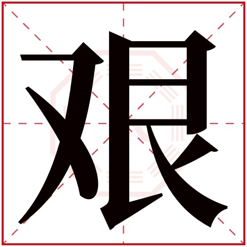 艰字五行属什么,艰字在名字里的含义,艰字起名的寓意