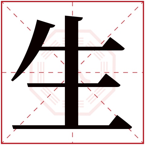 生字五行属什么,生字在名字里的含义,生字起名的寓意