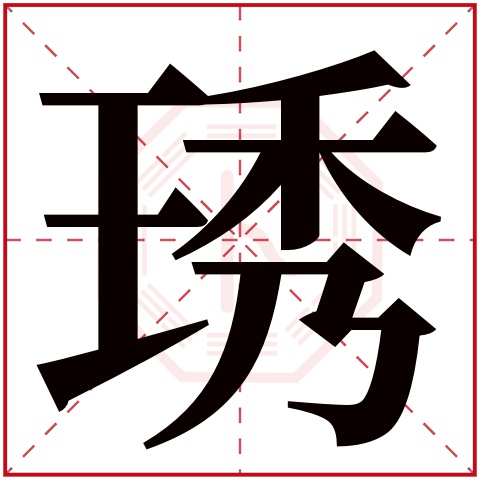 琇字五行属什么 琇字在康熙字典里多少画 琇字起名的寓意含义