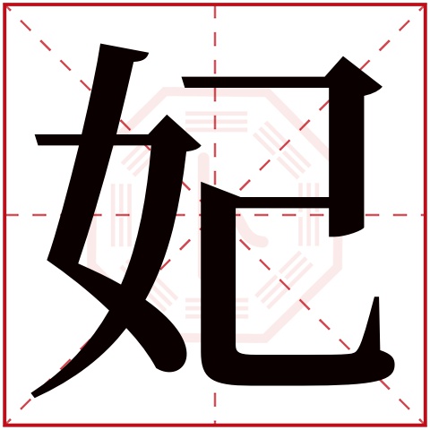 妃字五行属什么,妃字在名字里的含义,妃字起名的寓意