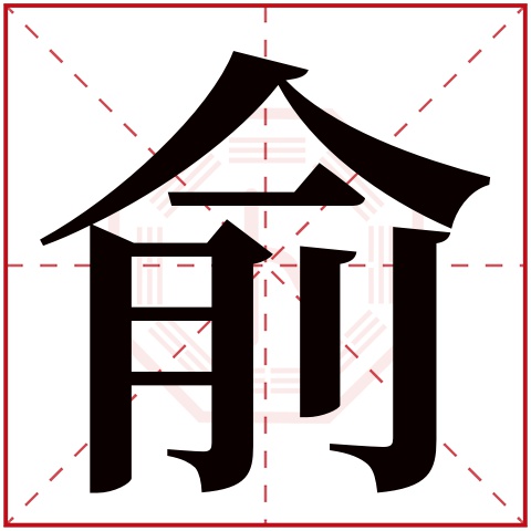 俞字五行属什么,俞字在名字里的含义,俞字起名的寓意