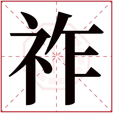 祚字五行属什么,祚字在名字里的含义,祚字起名的寓意