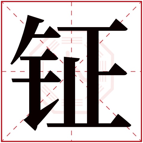 钲字五行属什么,钲字在名字里的含义,钲字起名的寓意