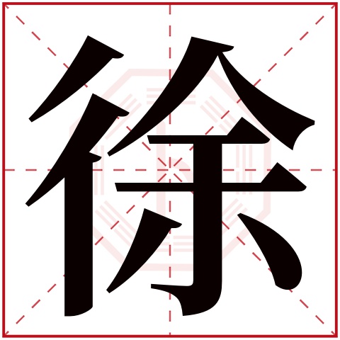 徐字五行属什么,徐字在名字里的含义,徐字起名的寓意