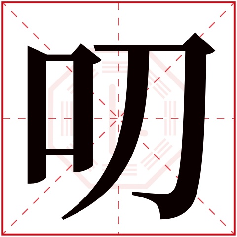 叨字五行属什么,叨字在名字里的含义,叨字起名的寓意