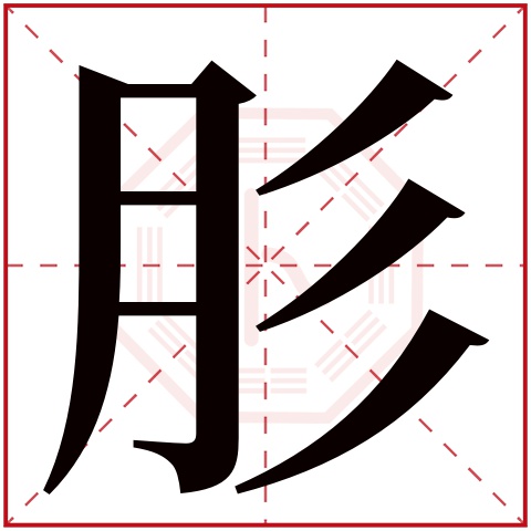 肜字五行属什么,肜字在名字里的含义,肜字起名的寓意