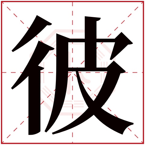 彼字五行属什么,彼字在名字里的含义,彼字起名的寓意