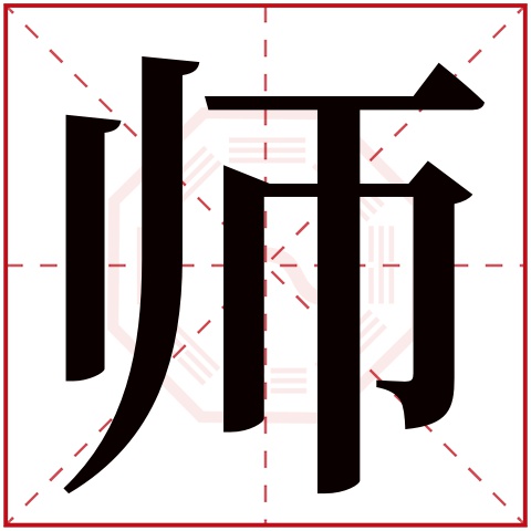 师字五行属什么,师字在名字里的含义,师字起名的寓意