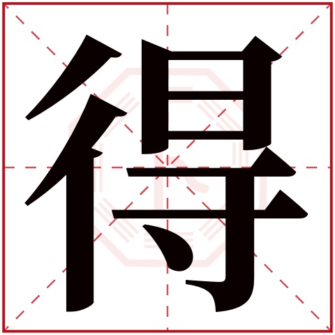 得字五行属什么,得字在名字里的含义,得字起名的寓意