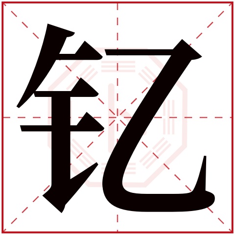 钇字五行属什么,钇字在名字里的含义,钇字起名的寓意