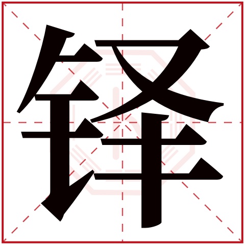 铎字五行属什么,铎字在名字里的含义,铎字起名的寓意