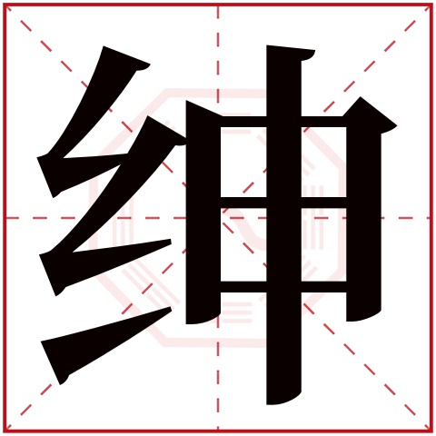 绅字五行属什么,绅字在名字里的含义,绅字起名的寓意