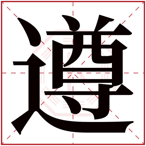 遵字五行属什么,遵字在名字里的含义,遵字起名的寓意