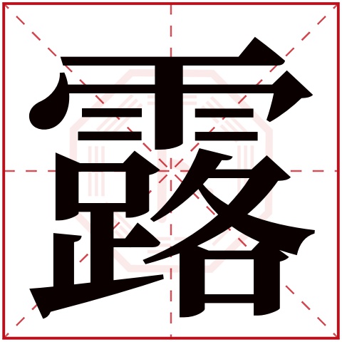 露字五行属什么,露字在名字里的含义,露字起名的寓意