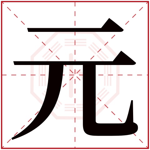 元字五行属什么,元字在名字里的含义,元字起名的寓意