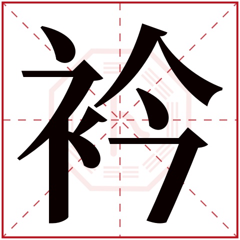 衿字五行属什么,衿字在名字里的含义,衿字起名的寓意