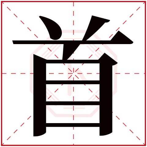 首字五行属什么,首字在名字里的含义,首字起名的寓意