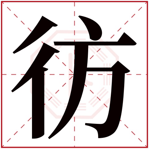 彷字五行属什么,彷字在名字里的含义,彷字起名的寓意